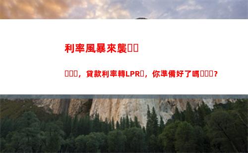 貸款轉換LPR，省錢省心雙贏！